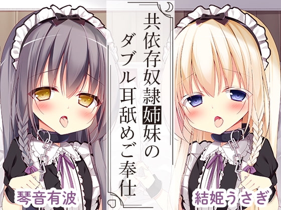 共依存奴○姉妹のダブル耳舐めご奉仕 の表紙