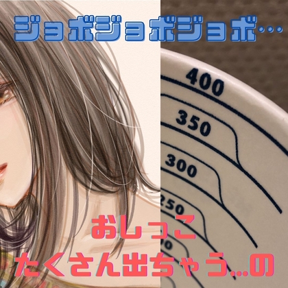 ジョボジョボジョボ...病院でお水をたらふく飲まされ、カップでおしっこの量調べ の表紙