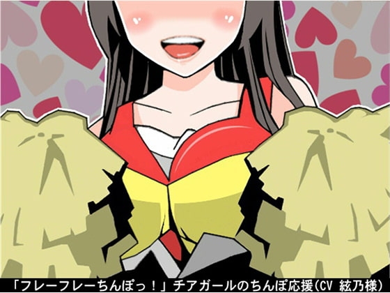 「フレーフレーちんぽっ!」チアガールのちんぽ応援(CV 絃乃様) の表紙
