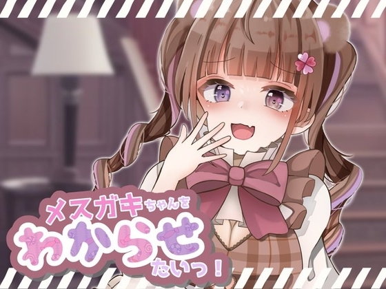 【ガチ実演×シチュボ】先にイッた方が負け!「お兄さんの雑魚ちんぽ弱すぎぃ」→「お”っっっ!もう止めて!ごめんなさいッッ!」ピストンマシンで強○連続絶頂wwwww の表紙