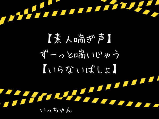 【素人喘ぎ声】ずーっと喘いじゃう【いらないばしょ】 の表紙