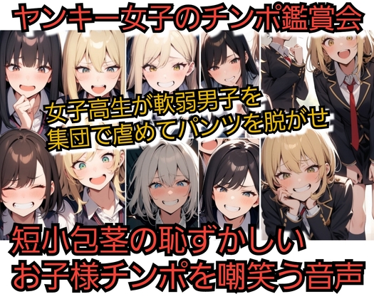 ヤンキー女子のチンポ鑑賞 女子高生が軟弱男子を虐めパンツを脱がせ 短小包茎の恥ずかしいお子様チンポを嘲笑う の表紙