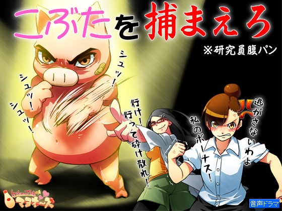こぶたを捕まえろ ～研究員腹パン～ の表紙