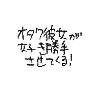 オタク彼女が好き勝手させてくる！ の表紙