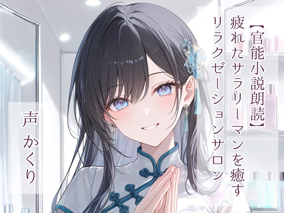 【官能小説朗読】疲れたサラリーマンを癒すリラクゼーションサロン の表紙
