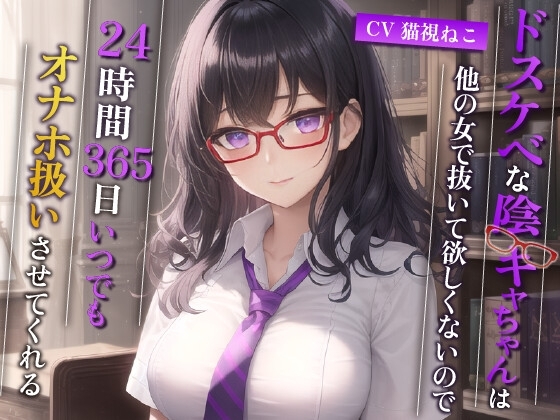 ドスケベな陰キャちゃんは他の女で抜いて欲しくないので、24時間365日いつでもオナホ扱いさせてくれる【巨乳/中出し/眼鏡】 の表紙