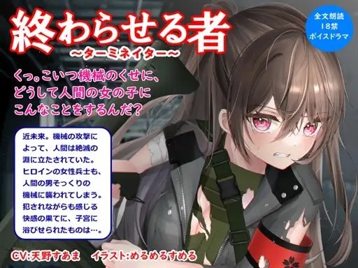 【音声作品】全文朗読の近未来SF18禁ボイスドラマ「終わらせる者」 の表紙