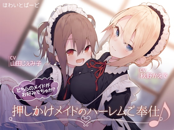 押しかけメイドのハーレムご奉仕♪どちらのメイドがお好みでちゅか? の表紙