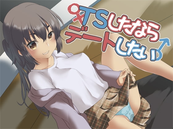 TSしたならデートしたい! の表紙