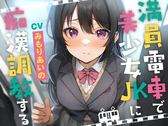 満員電車で美少女JKを痴○調教する の表紙