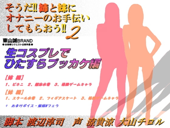 そうだ!!姉妹オナてつ2～生コスプレにひたすらブッカケ編～ の表紙