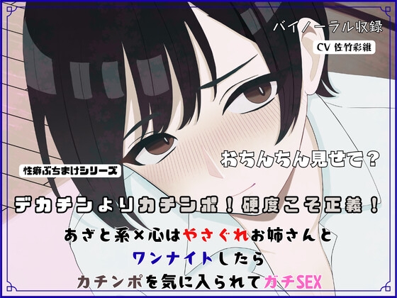 【R18短編小説/脚本付き】デカチンよりカチンポ！硬度こそ正義！あざと系×心はやさぐれお姉さんと ワンナイトしたらカチンポを気に入られてガチSEX の表紙