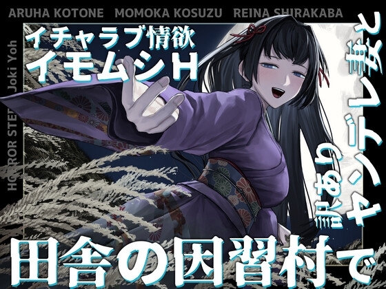 【夢日記】田舎の因習村で訳ありヤンデレ妻とイチャラブ情欲イモムシH【怪談催○ 取り憑かれ 夢現】 の表紙