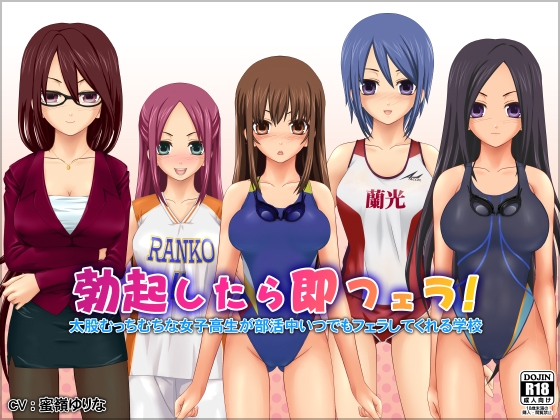 勃起したら即フェラ!太股むっちむちな女子高生が部活中いつでもフェラしてくれる学校 の表紙
