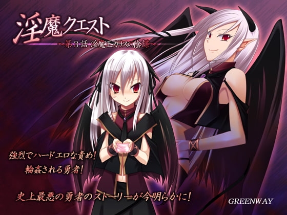 淫魔クエスト ～第3話 淫魔王カリスの陰謀～ の表紙