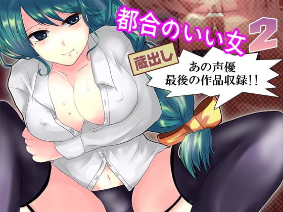都合のいい女2 蔵出し～あの声優最後の作品収録!! の表紙