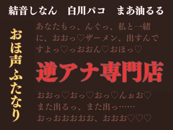 ふたなり×男【逆アナ専門店～おほ声ふたなり～】逆転なし の表紙