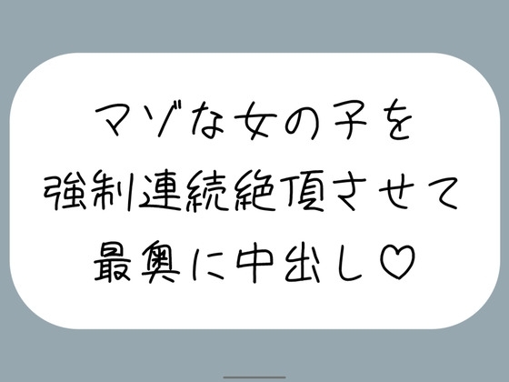 【オホ声/実演】激しいピストンで強○連続絶頂させられちゃうマゾな女の子のセックス音声 の表紙