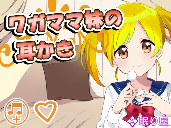 【耳かき】ワガママ妹の耳かき の表紙