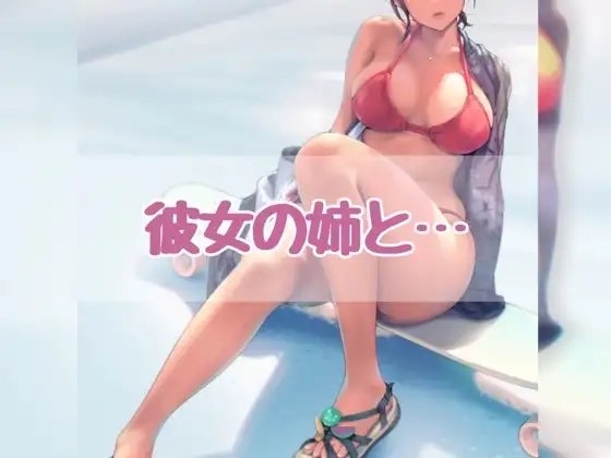 彼女の姉と... の表紙