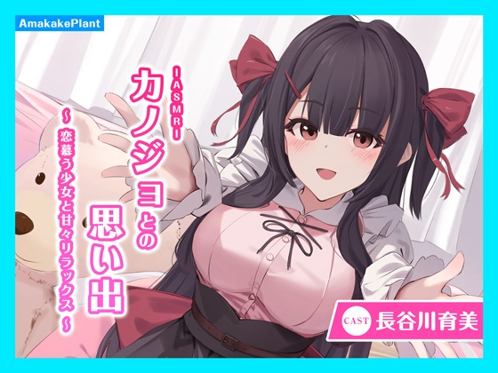 【CV.長谷川育美】ASMRカノジョとの思い出～恋慕う少女と甘々リラックス～ の表紙