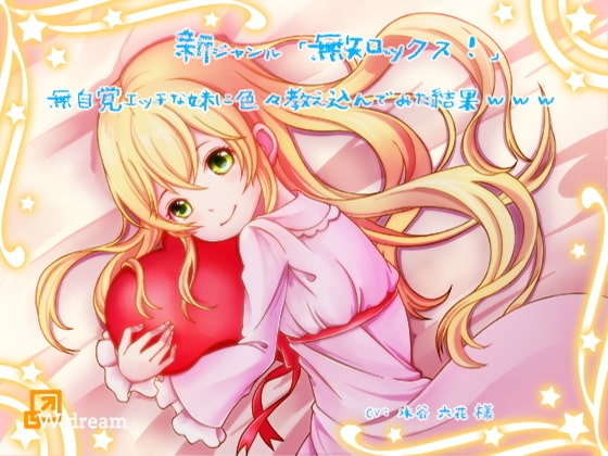 新ジャンル「無知ックス!」～無自覚エッチな妹に色々教え込んでみた結果www～【バイノーラル】 の表紙