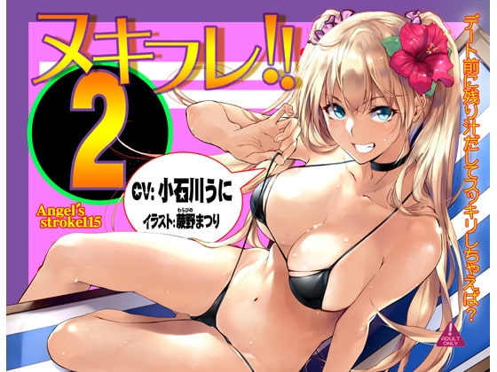 ヌキフレ!!2【バイノーラル】 の表紙