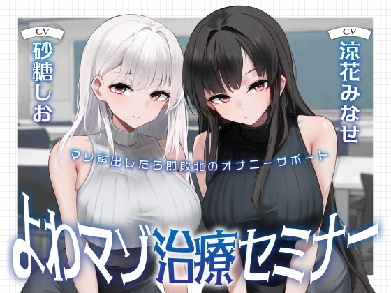 よわマゾ治療セミナー マゾ声を出したら即敗北のオナニーサポート の表紙