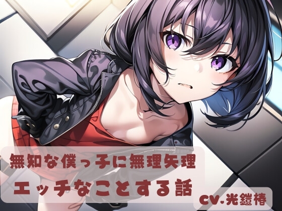 無知な僕っ子に無理やりエッチなことする話 の表紙