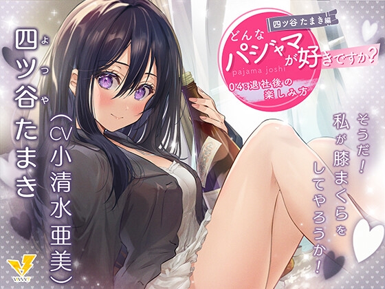 【どんなパジャマが好きですか?】四ツ谷たまき編～退社後の楽しみ方～【バイノーラル/KU100/フォーリー】 の表紙