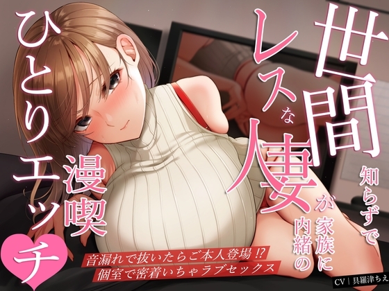 世間知らずでレスな人妻が家族に内緒の漫喫ひとりエッチ♪音漏れで抜いたらご本人登場!?個室で密着いちゃラブセックス の表紙