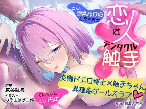 GL掛け合いボイスドラマ『恋人は触手<テンタクル>』 の表紙