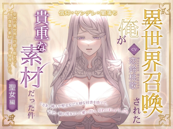 異世界召喚された俺が貴重な素材だった件～聖女編～ の表紙