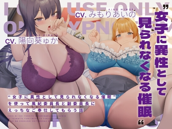 “女子に異性として見られなくなる催○”を使って風紀委員長と副委員長にえっちなご奉仕してもらう話 の表紙