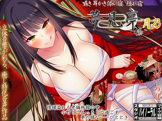 囁き・耳かき・添い寝・隠れ宿 夢見亭 極 月乃【耳舐め・ASMR】 の表紙
