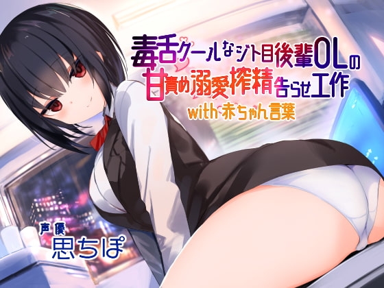 毒舌クールなジト目後輩OLの甘責め溺愛搾精告らせ工作 with 赤ちゃん言葉 の表紙