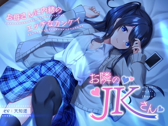 お隣のJKさん ～お母さんに内緒のエッチなカンケイ～ の表紙