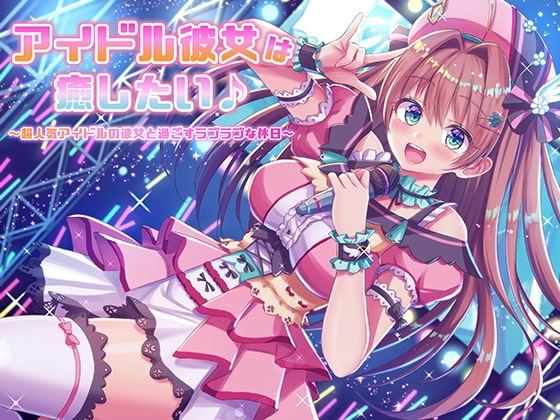 アイドル彼女は癒したい♪ ～超人気アイドルの彼女と過ごすラブラブな休日～(耳かき&オイルマッサージ&耳舐め&R18)【完全版】 の表紙