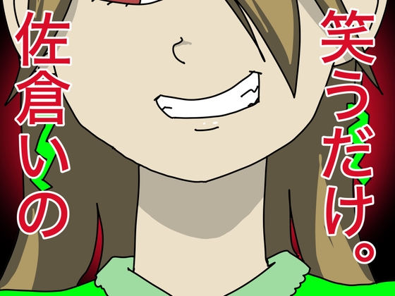 笑うだけ。佐倉いの の表紙