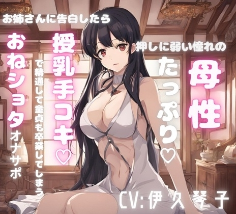 押しに弱い憧れの母性たっぷりお姉さんに告白したら授乳手コキで精通して童貞も卒業してしまうおねショタオナサポ の表紙