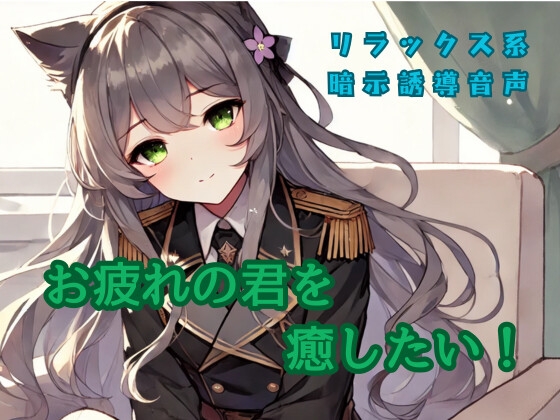 【暗示誘導音声】お疲れの君を癒したい！【リラックス系シチュエーションボイス】 の表紙