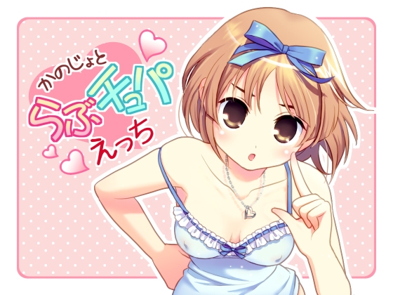 彼女とらぶチュパえっち の表紙