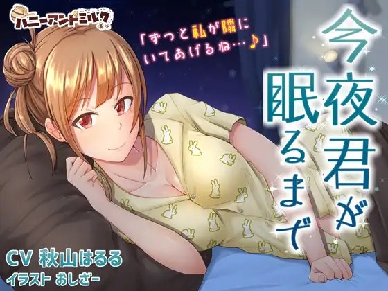 今夜君が眠るまで の表紙