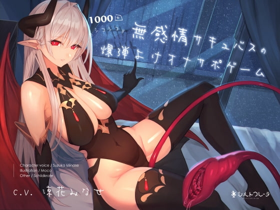 無感情サキュバスの1000回シコシコ爆弾よけオナサポゲーム の表紙