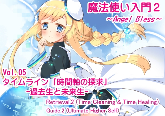 魔法使い入門2 -ANGEL BLESS- 第5巻 タイムライン「時間軸の探求」 -過去生と未来生- の表紙