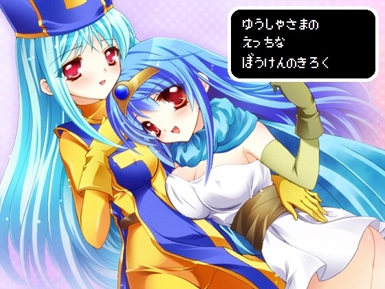 ゆうしゃさまのえっちなぼうけんのきろく の表紙