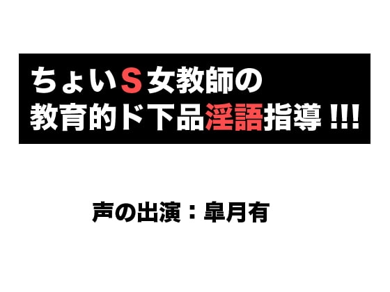 ちょいS女教師の教育的ド下品淫語指導!!! の表紙