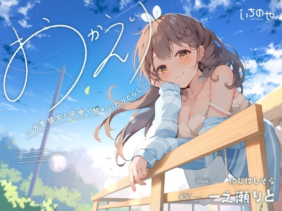 おかえり。～方言彼女と田舎で甘々ふたりぐらし～ の表紙