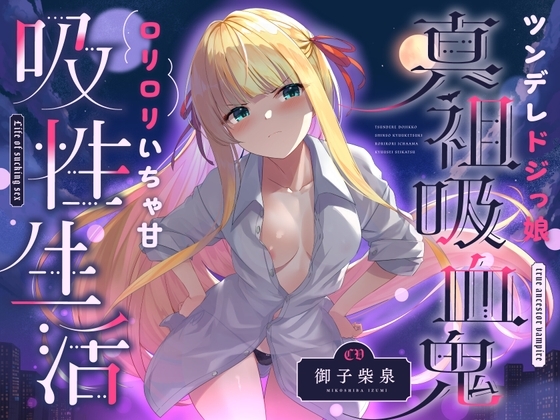 ツンデレドジっ娘真祖吸血鬼 ○リ○リいちゃ甘吸性生活(萌え、オホ声) の表紙