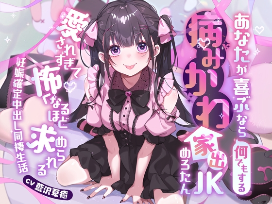 ⭐連続中出し×泥酔⭐あなたが喜ぶなら何でもする病みかわ家出JKめろたん！！～愛されすぎて怖くなるほど求めらる妊娠確定中出し同棲生活～ の表紙